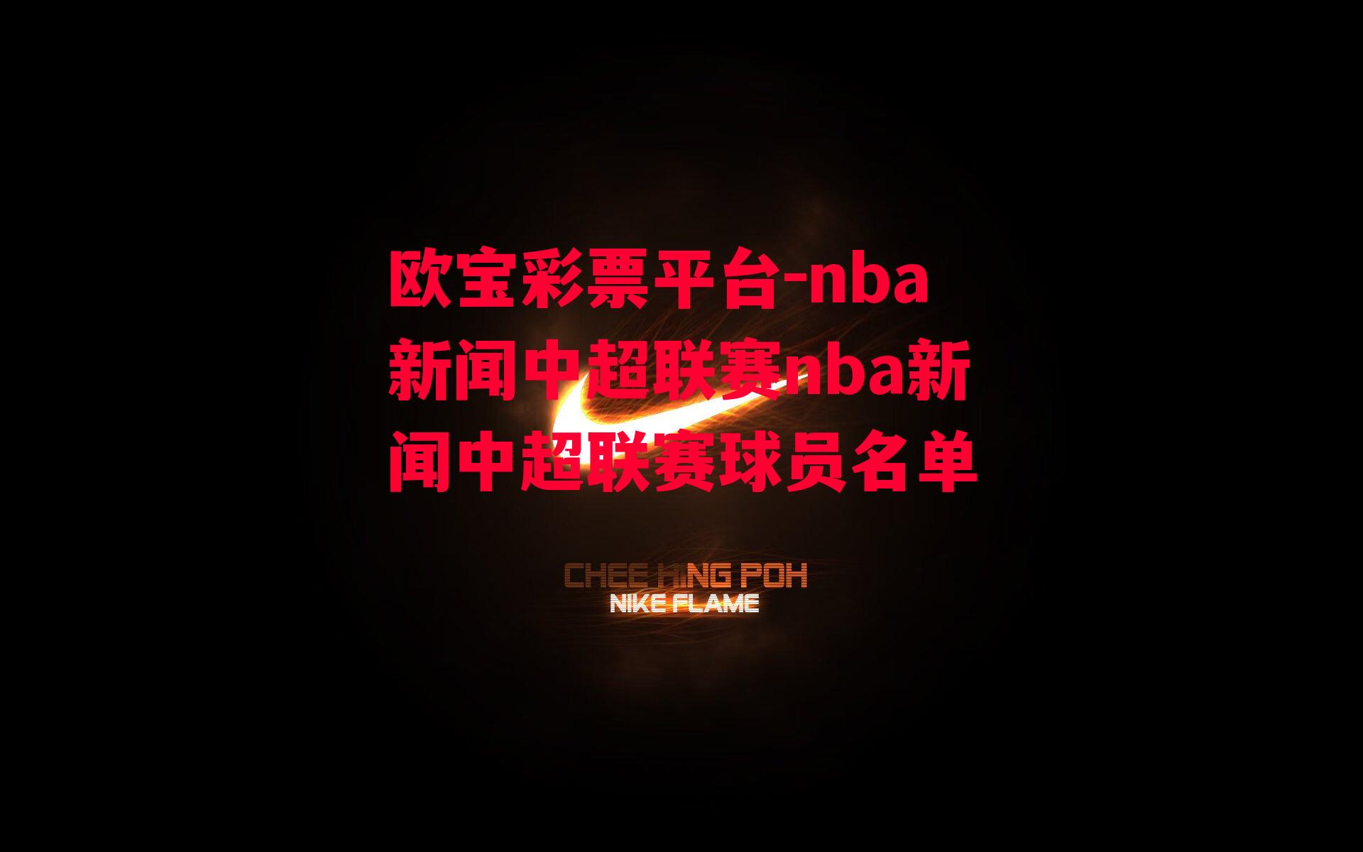 欧宝彩票平台-nba新闻中超联赛nba新闻中超联赛球员名单