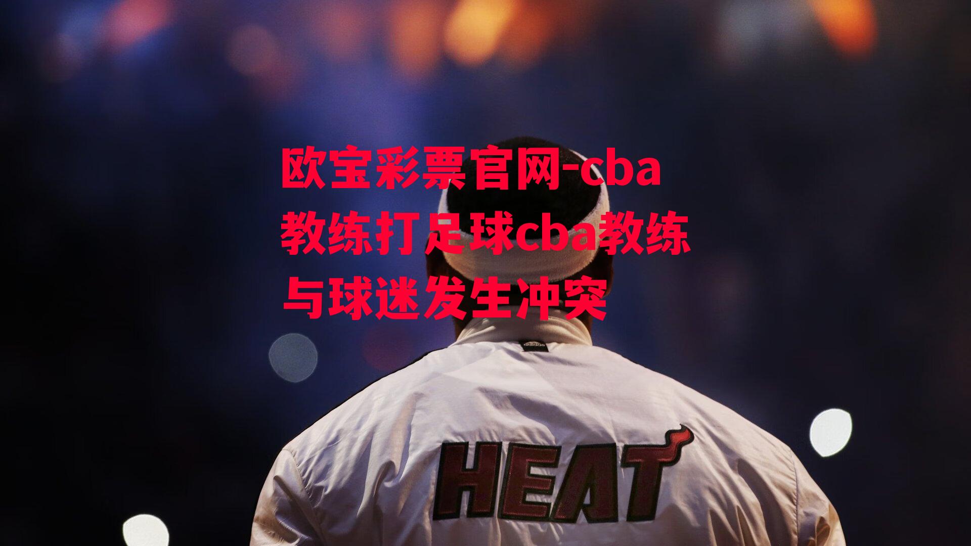 cba教练打足球cba教练与球迷发生冲突