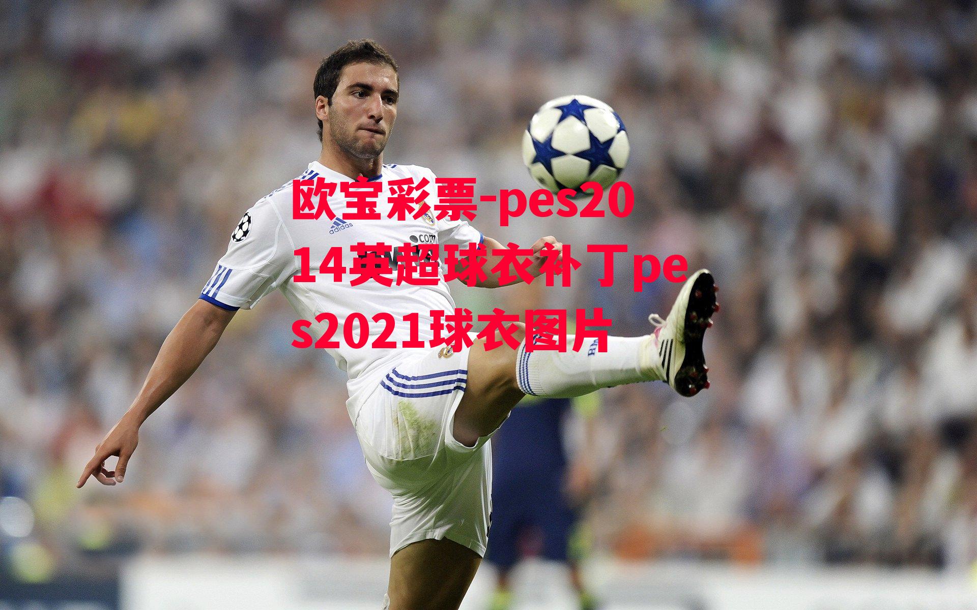 pes2014英超球衣补丁pes2021球衣图片