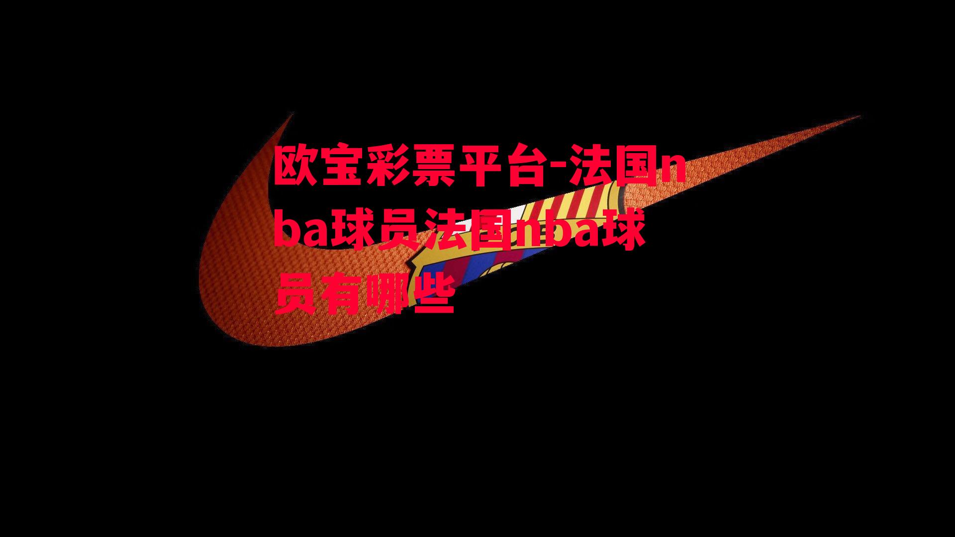 欧宝彩票平台-法国nba球员法国nba球员有哪些