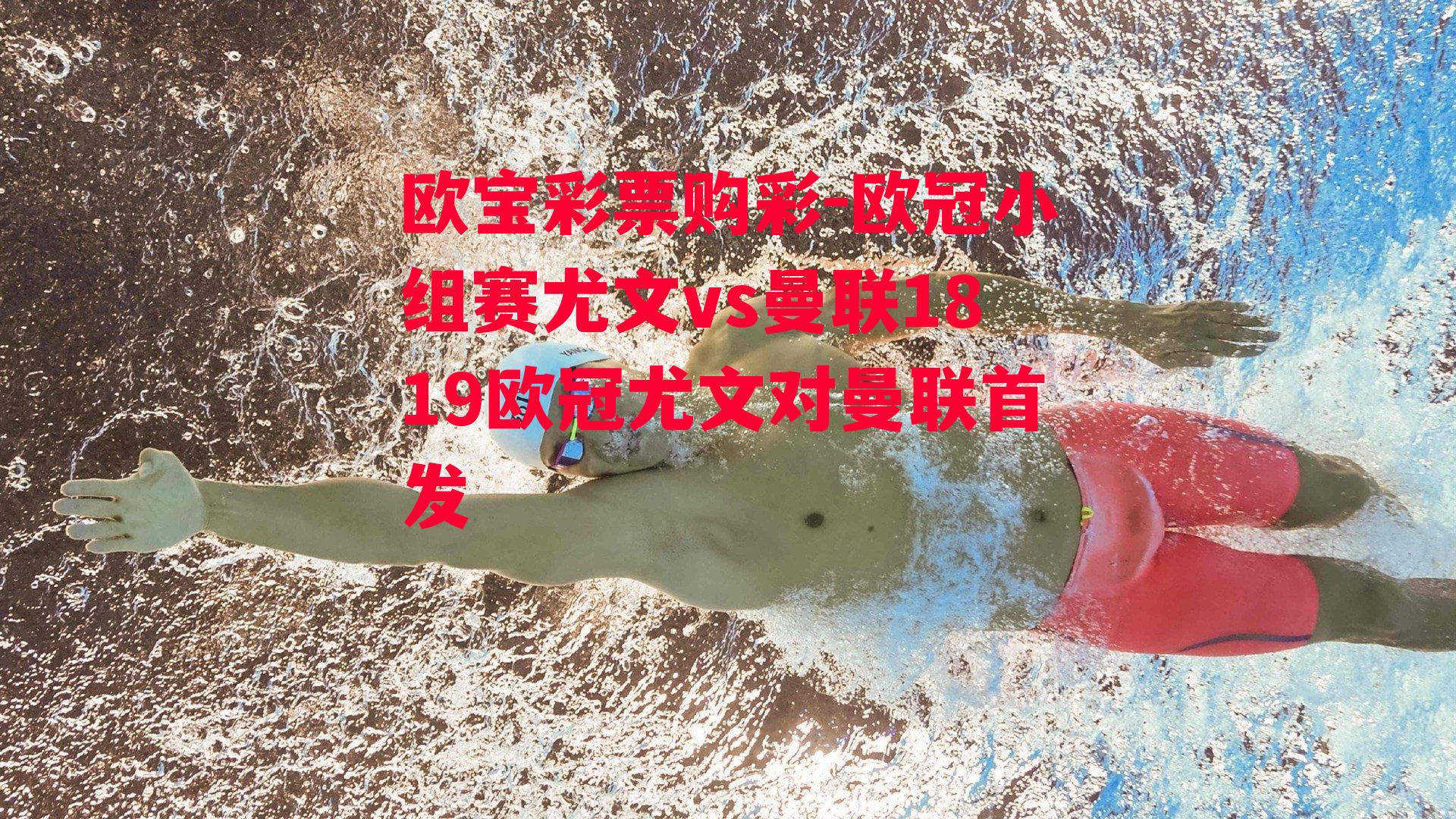 欧宝彩票购彩-欧冠小组赛尤文vs曼联1819欧冠尤文对曼联首发